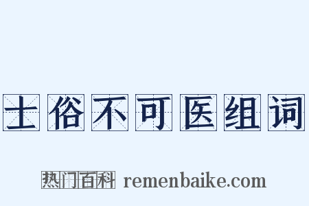 士俗不可医组词是什么意思的图片